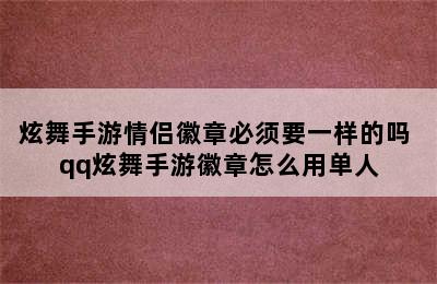 炫舞手游情侣徽章必须要一样的吗 qq炫舞手游徽章怎么用单人